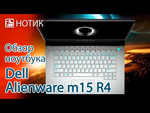 Обзор ноутбука Dell Alienware m15 R4 - инопланетные технологии против земных проблем