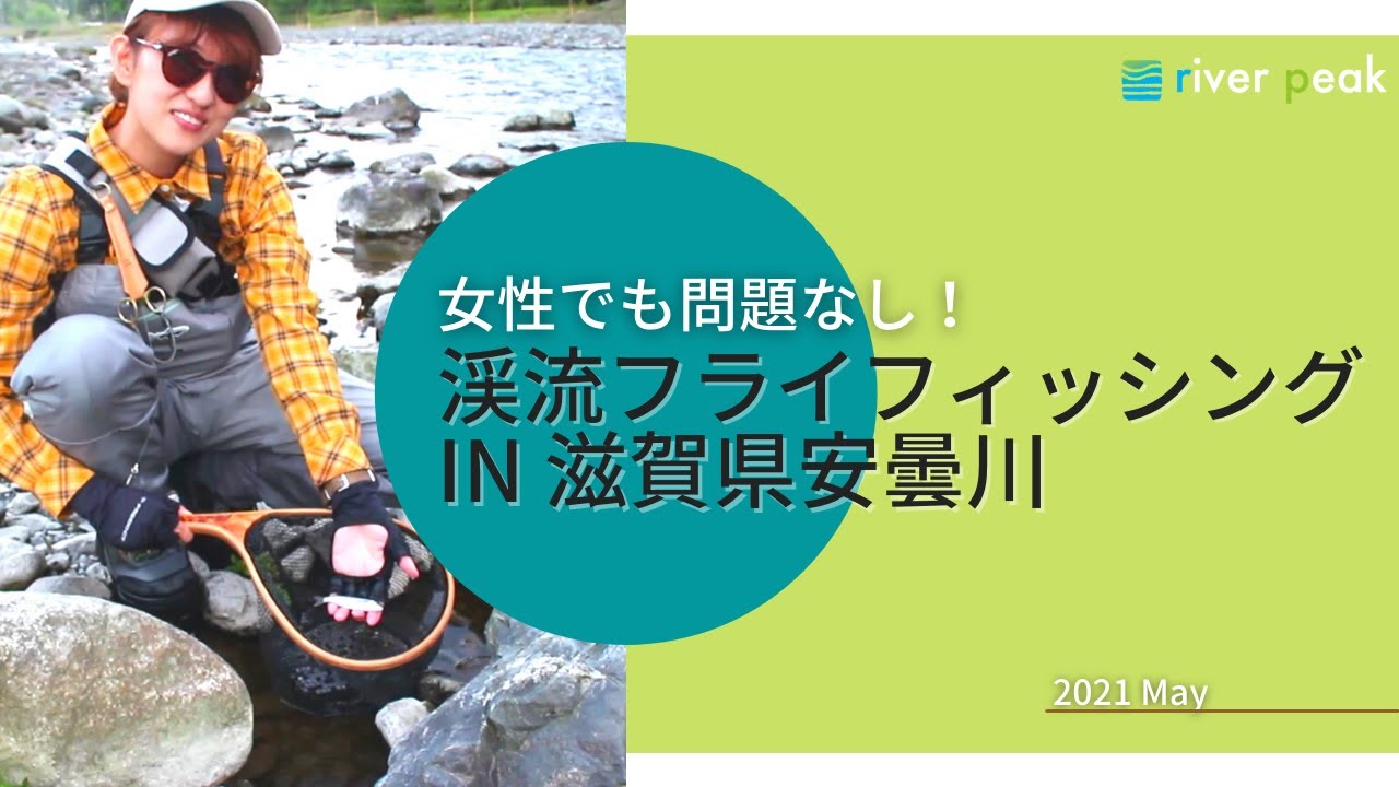 女性でも問題なし！ 渓流フライフィッシング in 滋賀県安曇川