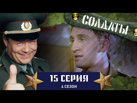 Сериал СОЛДАТЫ. 4 Сезон. 15 Серия (Солдаты повышают свой статус)