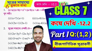 সপ্তম শ্রেণীর অঙ্ক কষে দেখি 12.2 | Part 1 | Kose Dekhi 12.2 Math Class 7 |WB Class 7 Math Chapter 12