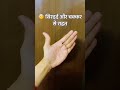 रोज़ 1 मिनट करें ये काम | धुंधली नज़र, सिरदर्द, घुटनों के दर्द से राहत क्या आप जानते हैं