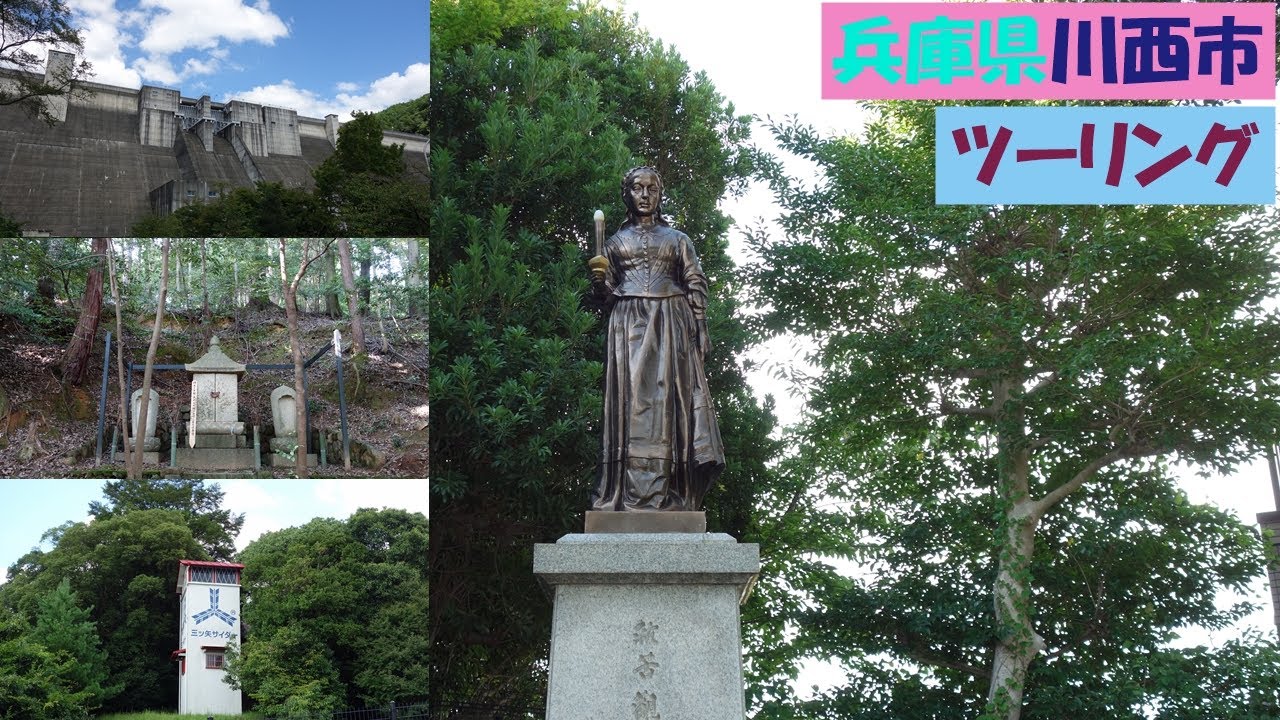 兵庫県川西市の有名な観光スポットからそうでないスポットまでいろいろ回ってみた