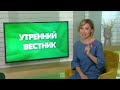 Утренний вестник от 28 июля