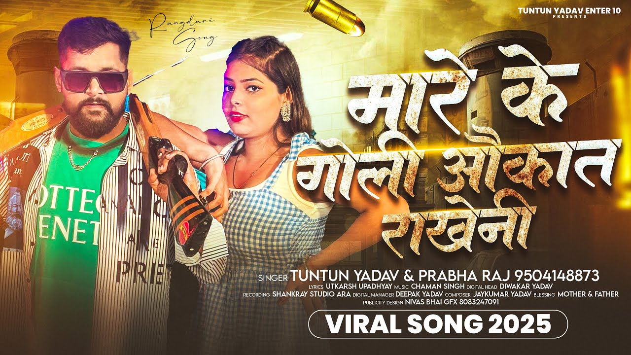 मारे के गोली औकात राखेनी - #Tuntun Yadav , #Prabha Raj का ब्लास्ट रंगदारी गाना - #Rangdari Song 2025