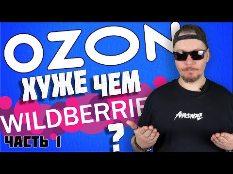 Все о работе в Ozon. часть 1