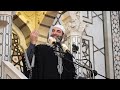 خطبة الجمعة من الجامع الأموي الكبير بدمشق لفضيلة الدكتور علاء السايق ١٣ رجب ١٤٤٧ ه‍ 