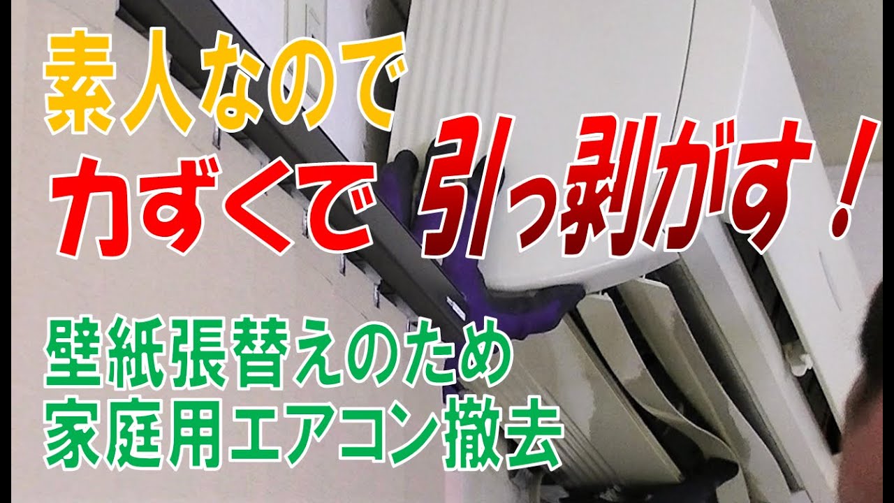 家庭用エアコン引っ剥がす 壁紙張り替えたいのでdiyで取り外しました 撤去には最低限の道具と持ち上げる力が必要ですね Youtube