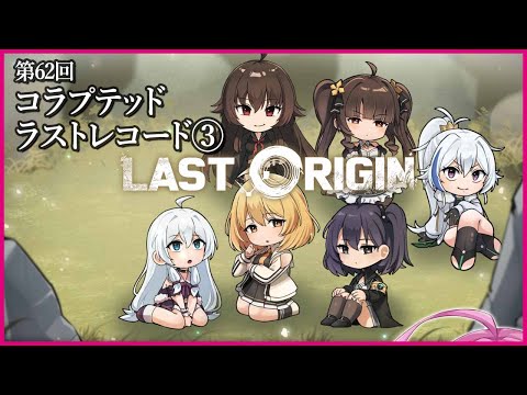 【実況なし配信】第62回 コラプテッド ラストレコード③【ラストオリジン】