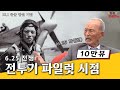 6.25 전투기 파일럿 시점 이야기 / 살아있는 역사 11대 공군 참모총장 김두만 장군 *레전드 주의*