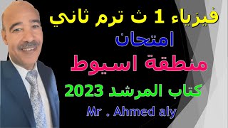 حل امتحان منطقة أسيوط 22 الازهرية  الصف الأول الثانوي ترم ثاني 2022