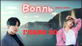 Вопль/Озвучка фанфика/Анна Элис/Вигуки/БТС/ Глава20