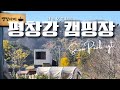 No13- “화목난로와 오븐 요리로 따뜻한 가을밤, 스노우피크 IGT와 랜드락 캠핑 리뷰”