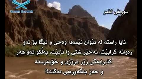 سورة القمر ته‌فسیری كوردی Surah Al Qamar Kurdish