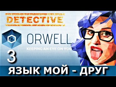 Видео: ORWELL: KEEPING AN EYE ON YOU. Прохождение. Часть  3. НЕЛИЦО.
