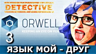 ORWELL: KEEPING AN EYE ON YOU. Прохождение. Часть  3. НЕЛИЦО.