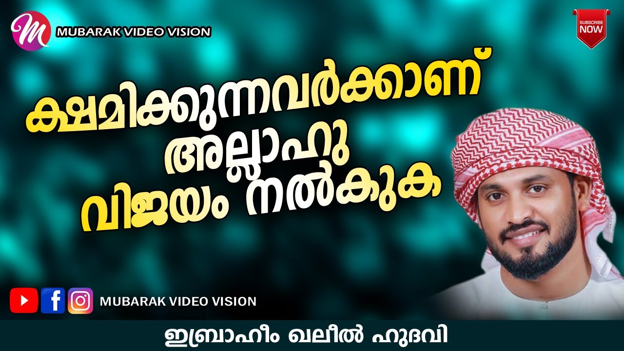 ക്ഷമിക്കുന്നവർക്കാണ് അല്ലാഹു വിജയം നൽകുക | khaleel hudavi new islamic speech 2020