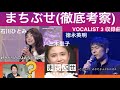 「まちぶせ」徳永さんがVOCALIST3 でカバーしたのは、どちらのバージョンでしょうか?