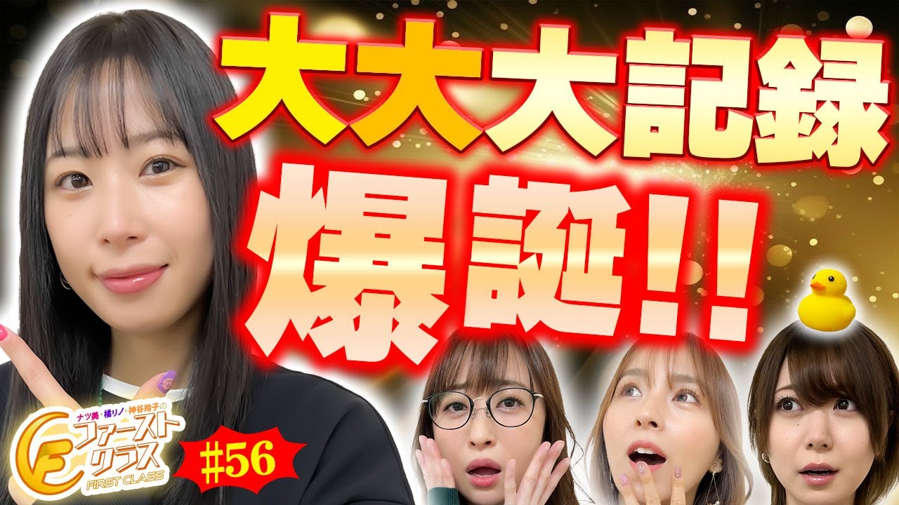 【ナツ美、橘リノ、神谷玲子のファーストクラス】＃５６　東城りおをゲストに女神たちによる格付けバトル第１４戦（4/4）伝説の神回、完結っ！