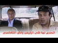 فيلم طباخ الريس اتصدم لما لقى الرئيس راكب معاه التاكسي