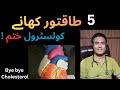 5 Powerful Heart-Healthy Diets | کولیسٹرول اور LDL کم کرنے والی Top 5 Diets | Heart Attack से बचाव