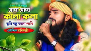 সাদা সাদা কালা কালা //  Tumi Bondhu Kala pakhi  / কৌশিক অধ‍িকারী বাউল  / Koushik Adhikari  Baul Song