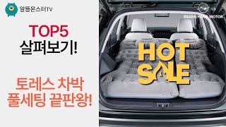 토레스 차박 캠핑 풀세팅! 무선충전+통풍시트+타이어광택+붓펜까지!