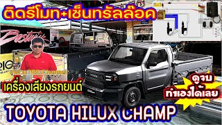 EP.231#TOYOTA HILUX CHAMP #ติดรีโมท+เซ็นทรัลล๊อค HILUX CHAMP #วิธีติดตั้งแยยระเอียด #ดูจบทำเองได้เลย