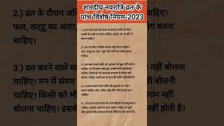 शारदीय नवरात्रि के पांच विशेष नियम 2023।viral youtubeshorts sanskrit aacharya