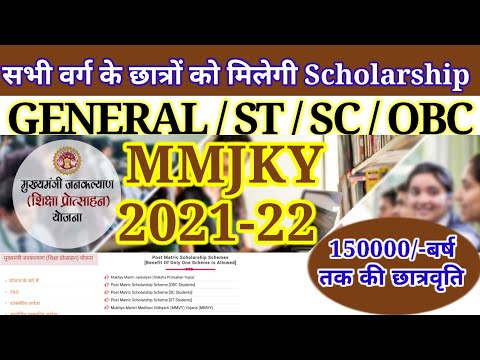 मुख्यमंत्री जनकल्याण शिक्षा प्रोत्साहन योजना। MMJKY Scholarship 2022-23। All Catogery Scholarship।