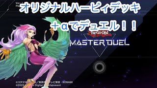 ［遊戯王マスターデュエル］新パックに新作コンボ！？オリジナルハーピィデッキでランクマ！！