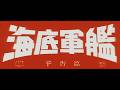 『海底軍艦』（1963）予告篇 ／ 【東宝名画座】で本編配信中