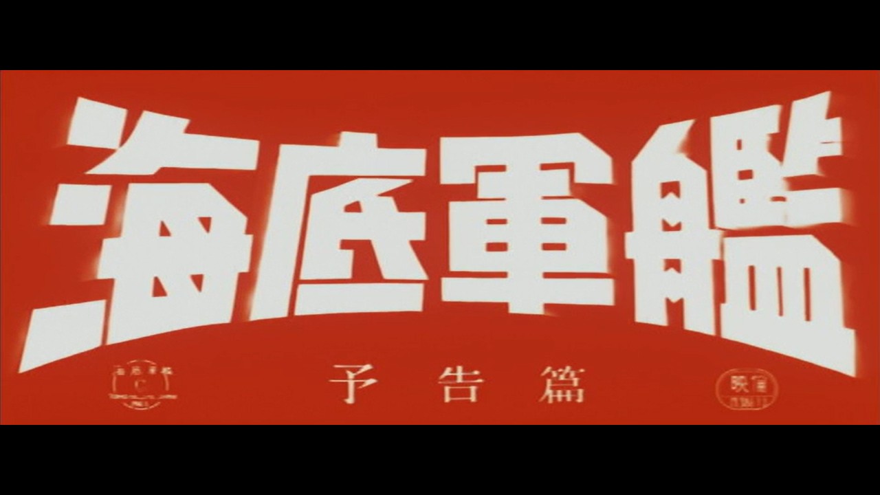『海底軍艦』（1963）予告篇 ／ 【東宝名画座】で本編配信中