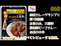 【昭和の味】S&B 「神田カレーグランプリ 第7回優勝 お茶の水、大勝軒　復刻版カレー」【レビュー】