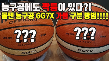몰텐 농구공 GG7X 가품 비교영상!!
