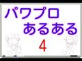 パワプロあるある part4