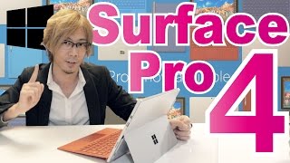 Surface Pro 4 詳細レビュー！
