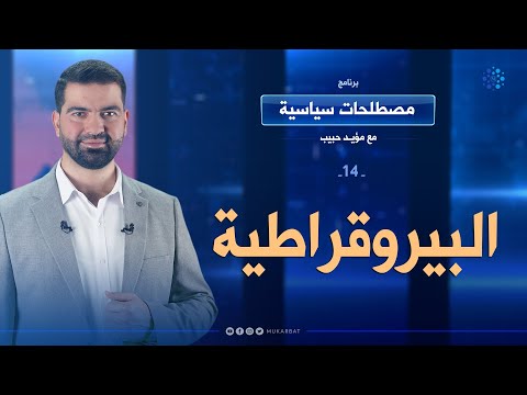 البيروقراطية الحلقة 14 برنامج مصطلحات سياسية مع مؤيد حبيب