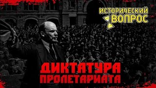 ДИКТАТУРА ПРОЛЕТАРИАТА. ВЫХОД ЕСТЬ!