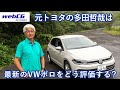 あの多田哲哉の自動車放談――フォルクスワーゲン・ポロTSIスタイル編