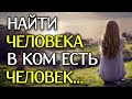 СИЛЬНОЕ СТИХОТВОРЕНИЕ! Найти Человека в ком есть ЧЕЛОВЕК..! Стихи о Жизни