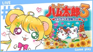 【少年Vがプレイする】とっとこハム太郎３ らぶらぶ大冒険でちゅ 再#2【ゲーム配信】