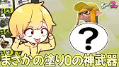 自分の武器が光るまで終われませんやったら何時間かかる Wwwww スプラトゥーン２ Youtube