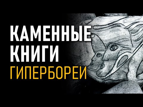 @ProtoHistory - Каменные книги Гипербореи. Наталья Кулагина