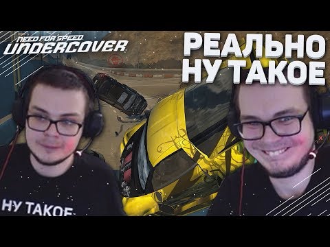 Видео: РЕАЛЬНО НУ ТАКОЕ! (ПРОХОЖДЕНИЕ NFS: UNDERCOVER #13)