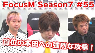 【麻雀】FocusM Season7 #55