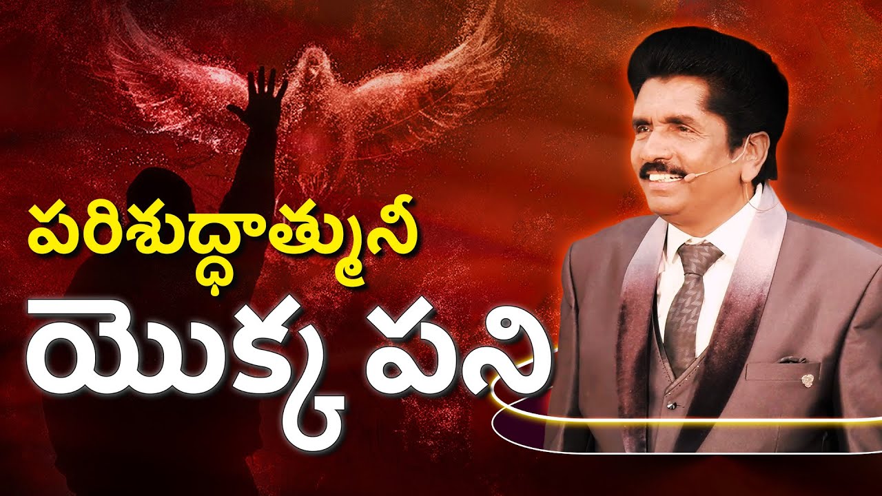 పరిశుద్ధాత్మునీ యొక్క పని | అపోస్టల్ సమ్మిట్ | ప్రవక్త ఎజెకియా ఫ్రాన్సిస్