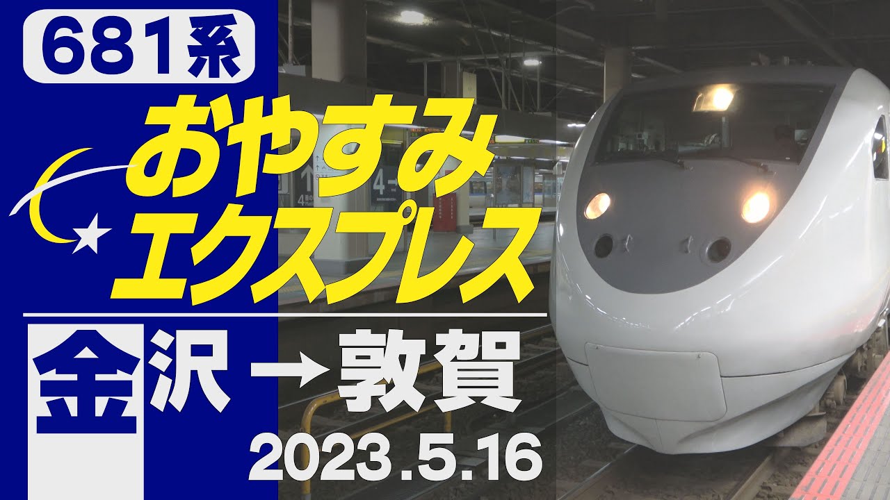 【車窓】681系「おやすみエクスプレス」金沢→敦賀 2023年5月16日