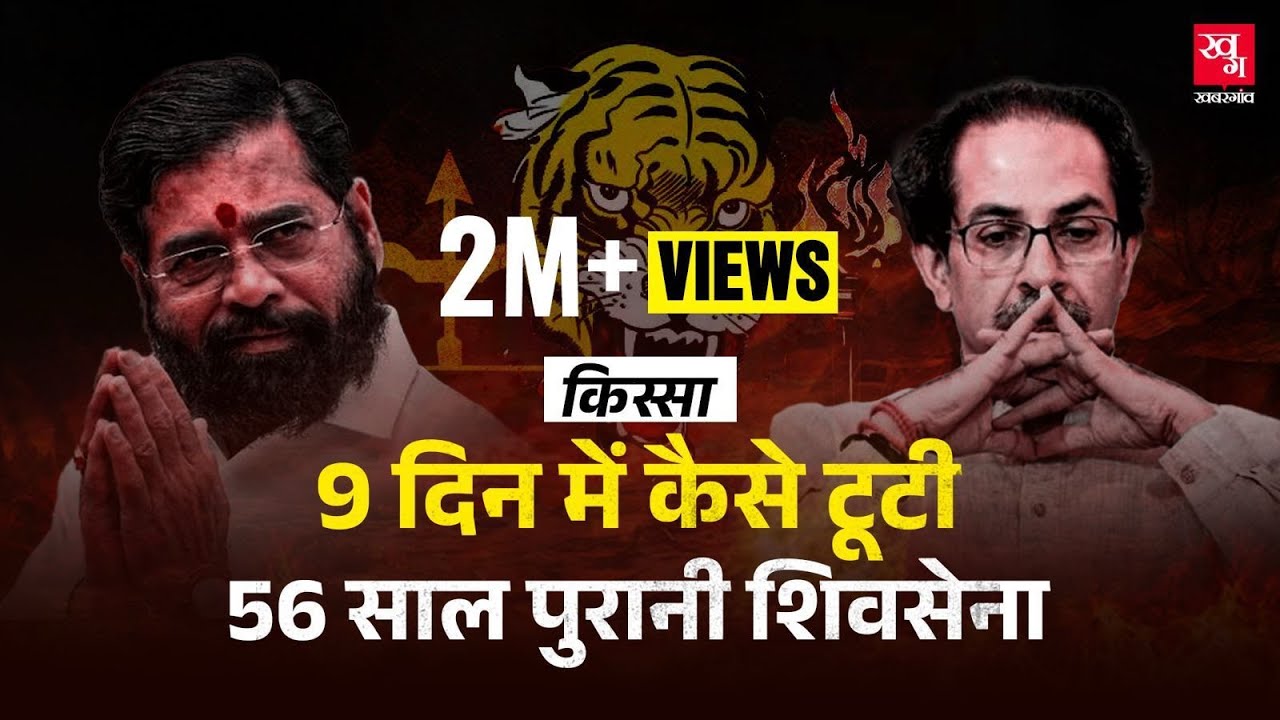 Maharashtra Election 2024 : Eknath Shinde ने 9 दिनों में Bal Thackeray की Shiv Sena कैसे कब्ज़ाई?