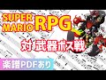 スーパーマリオrpg Bgm 19 対 武器ボス戦 Mp3