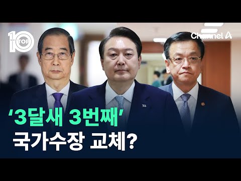 ‘3달새 3번째’ 국가수장 교체? / 채널A / 뉴스TOP 10